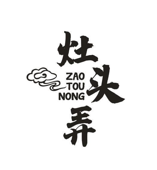 灶头弄