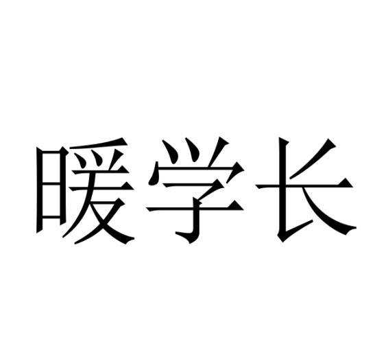 暖学长
