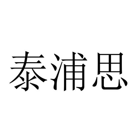泰浦思