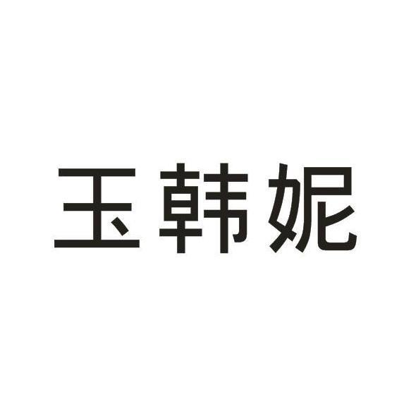玉韩妮
