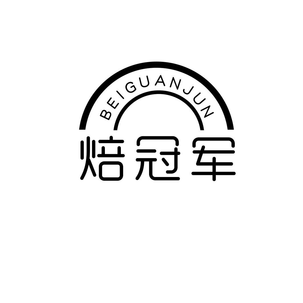 焙冠军