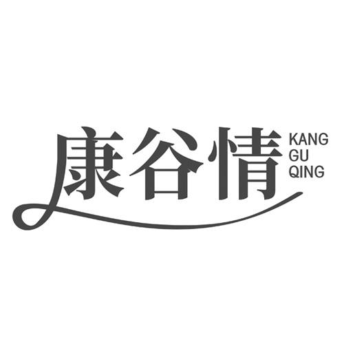 康谷情