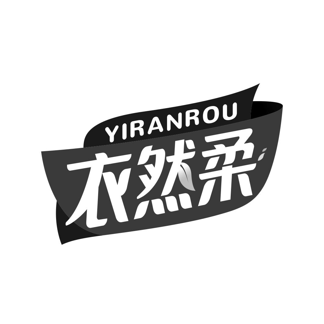 衣然柔 YIRANROU