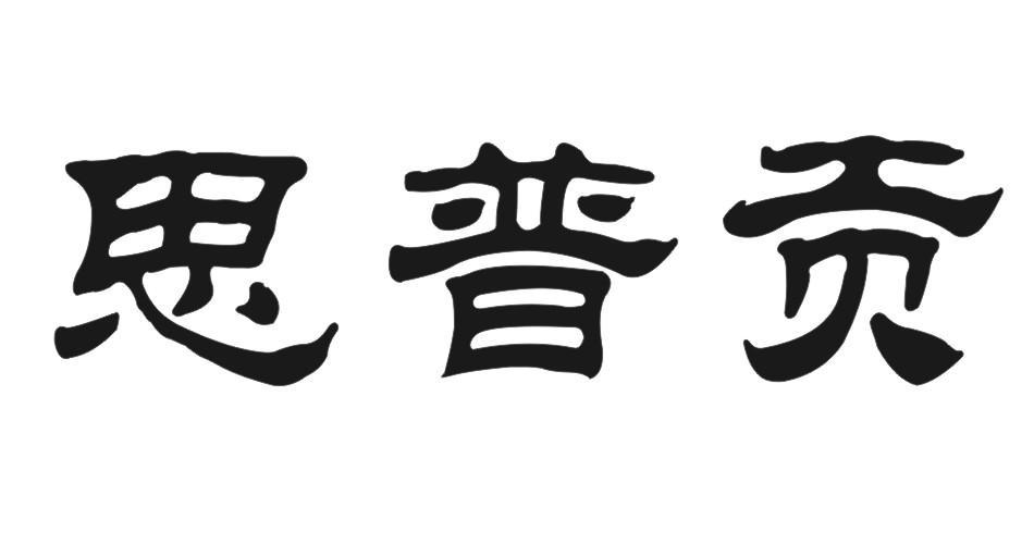 思普贡