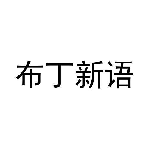 布丁新语
