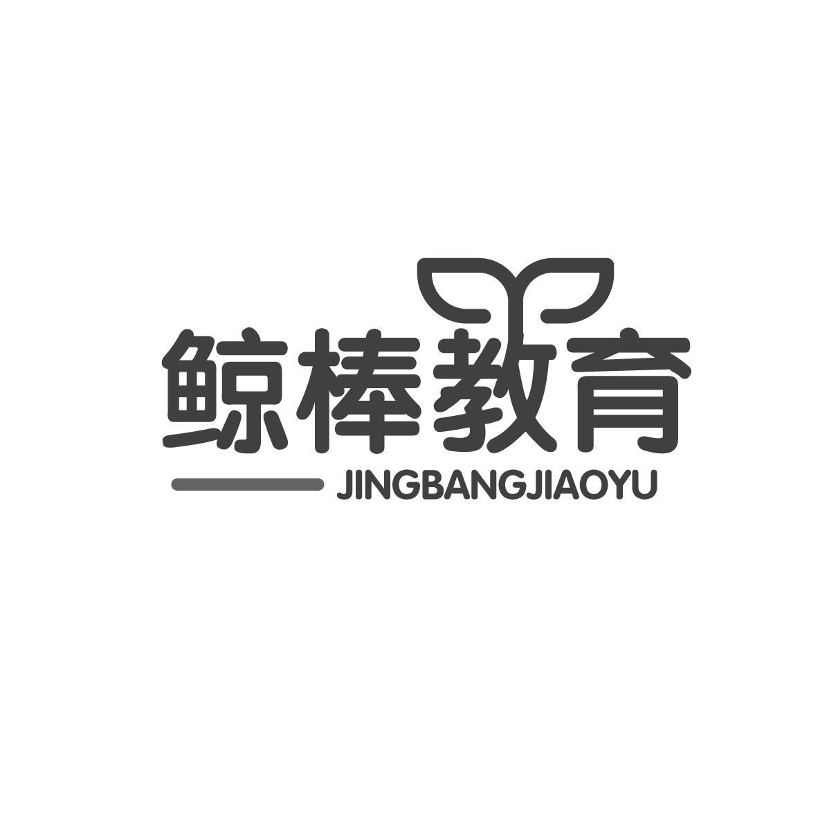 鲸棒教育
JINGBANGJIAOYU