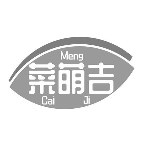 菜萌吉