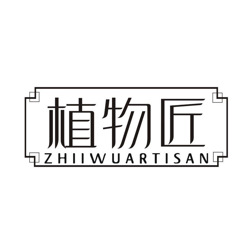 植物匠 ZHIIWUARTISAN