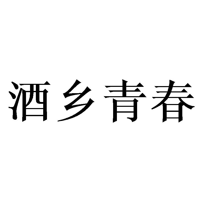 酒乡青春