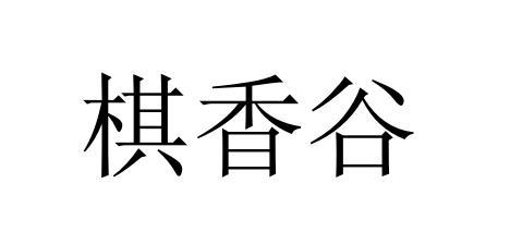 棋香谷