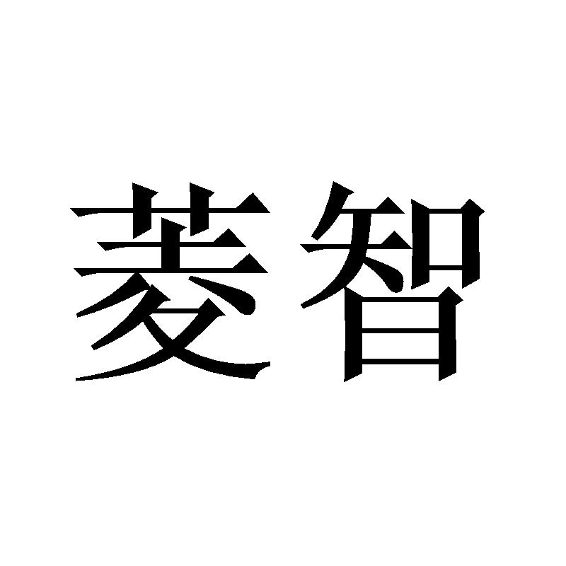 菱智