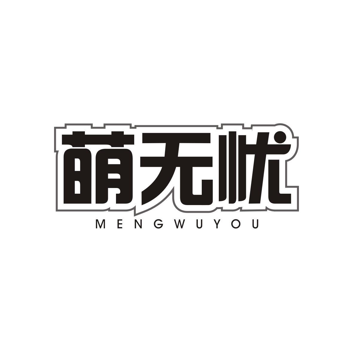萌无忧MENGWUYOU