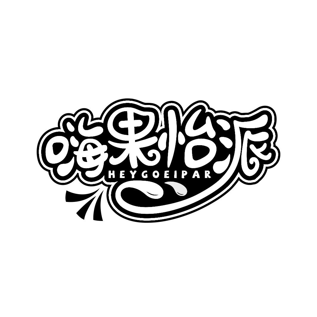 嗨果怡派 HEYGOEIPAR