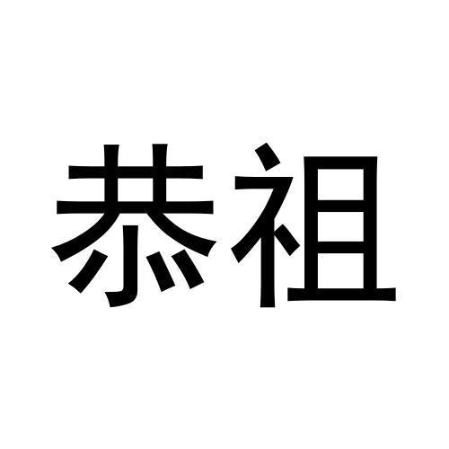 恭祖