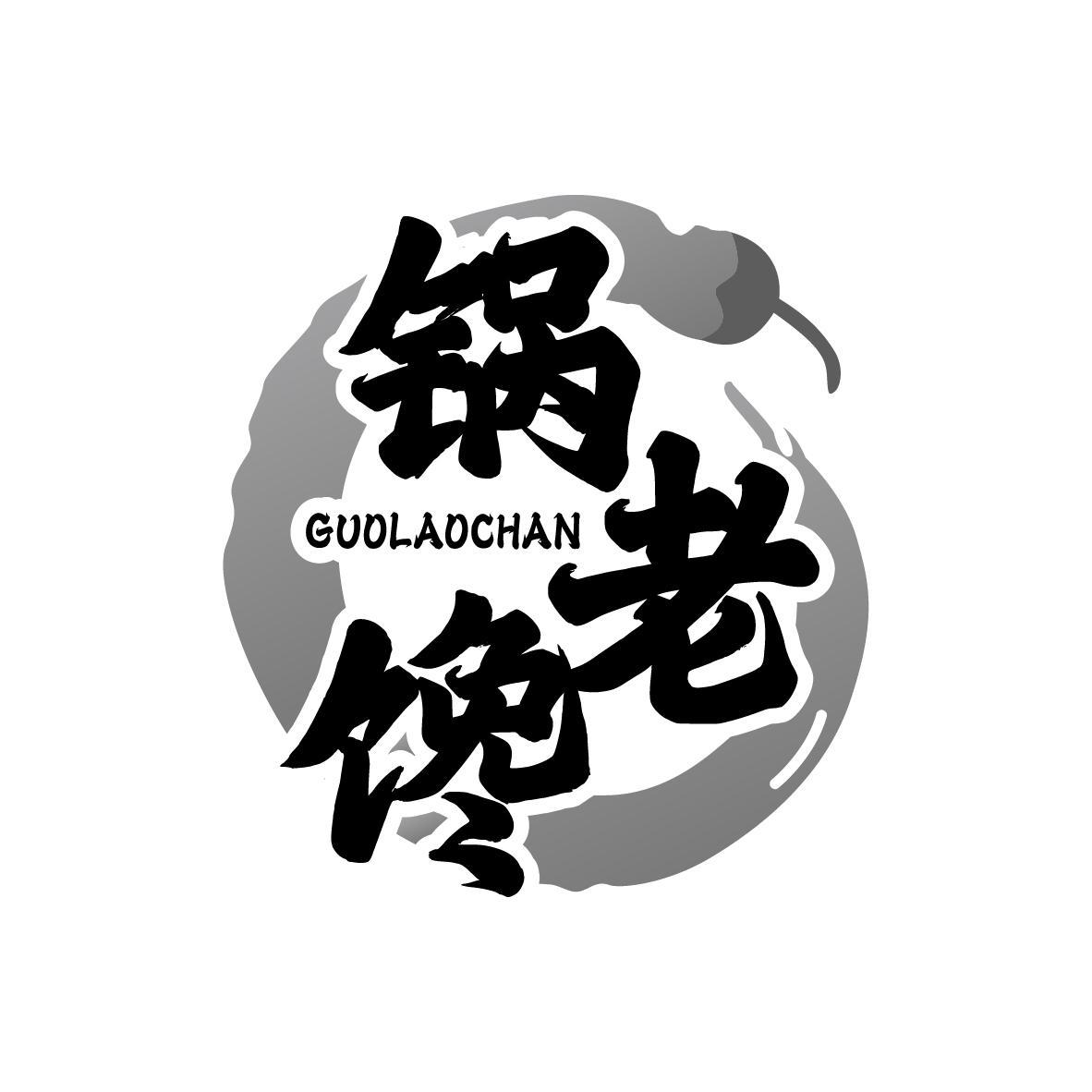 锅老馋
GUOLAOCHAN