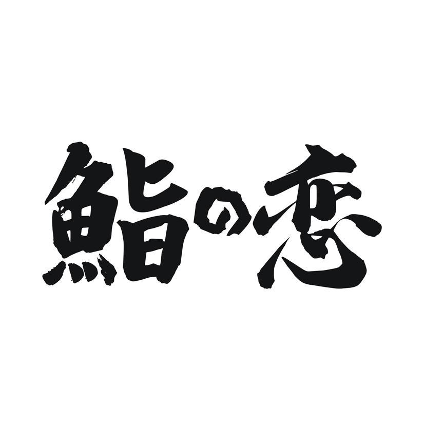 鮨恋