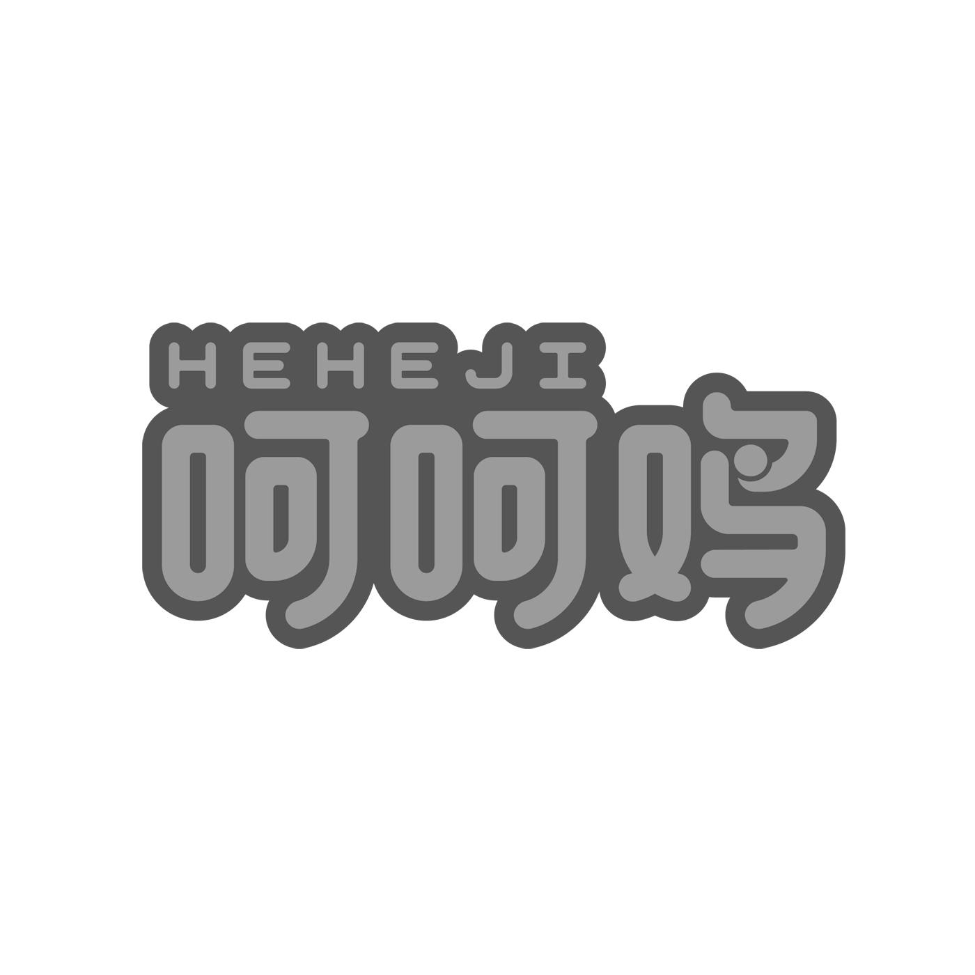 呵呵鸡