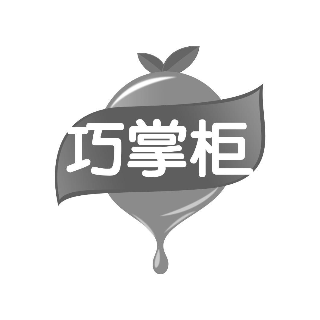 巧掌柜