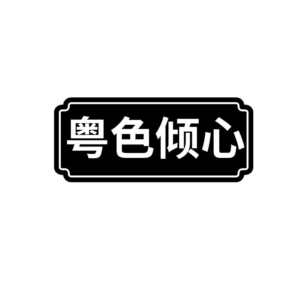 粤色倾心
