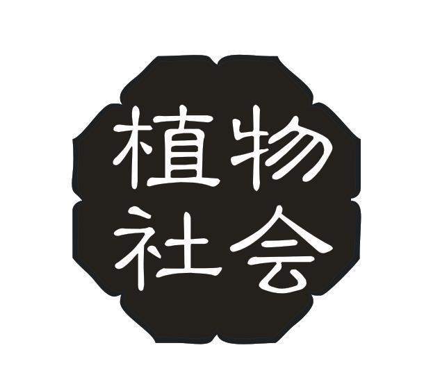 植物社会