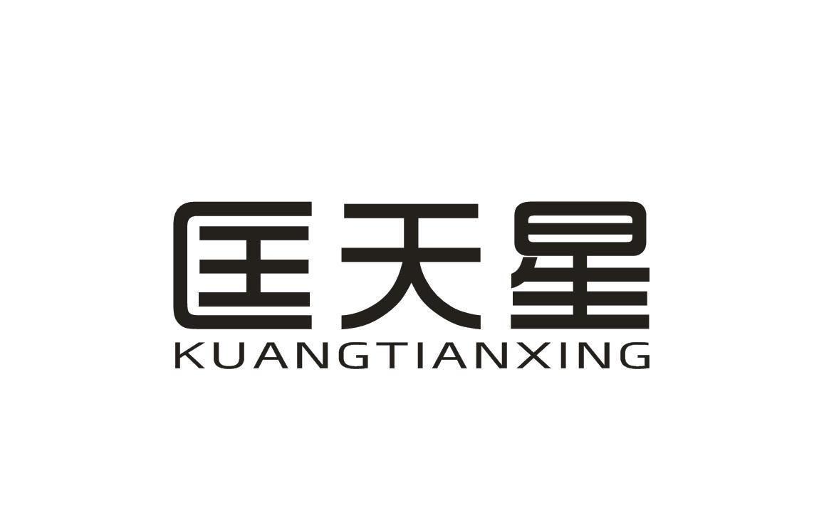 匡天星