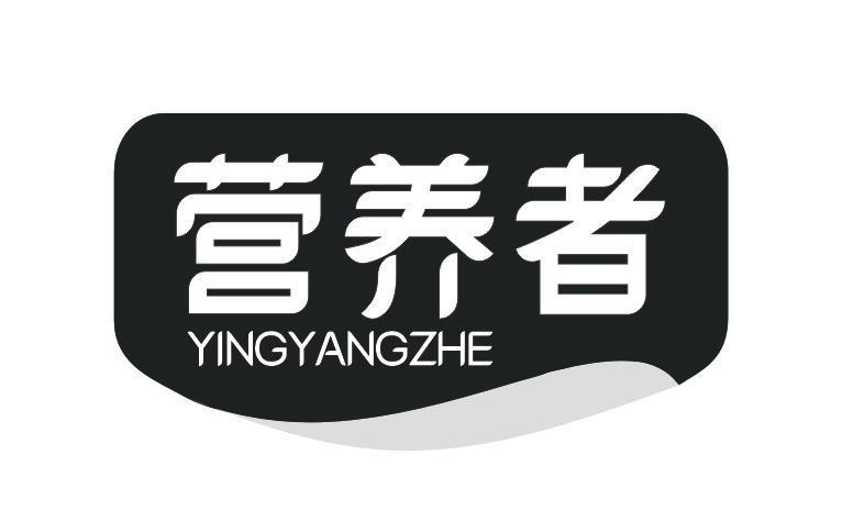 营养者