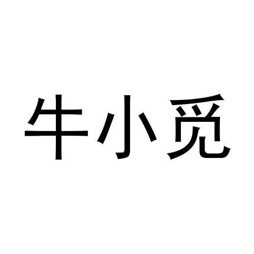 牛小觅
