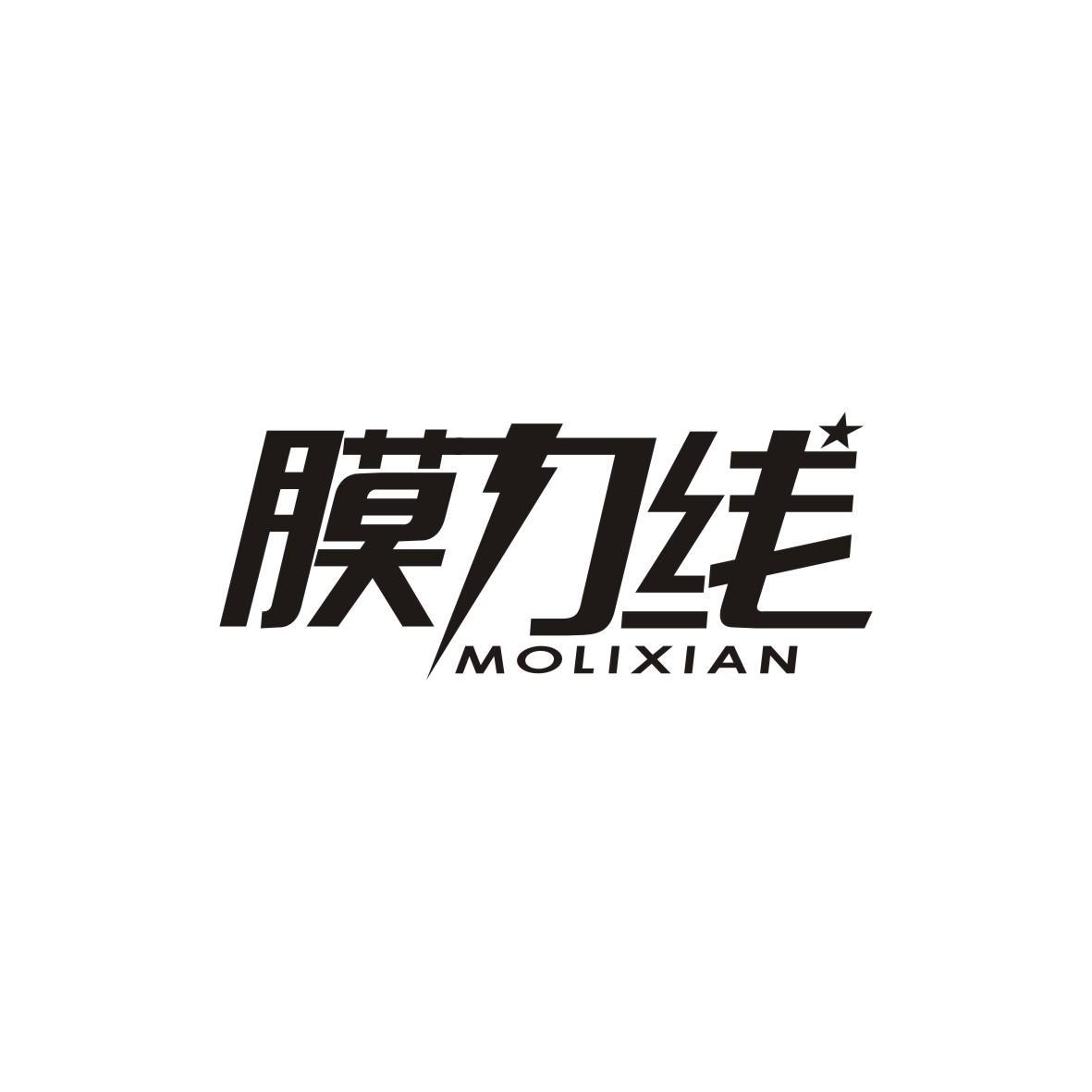 膜力线MOLIXIAN