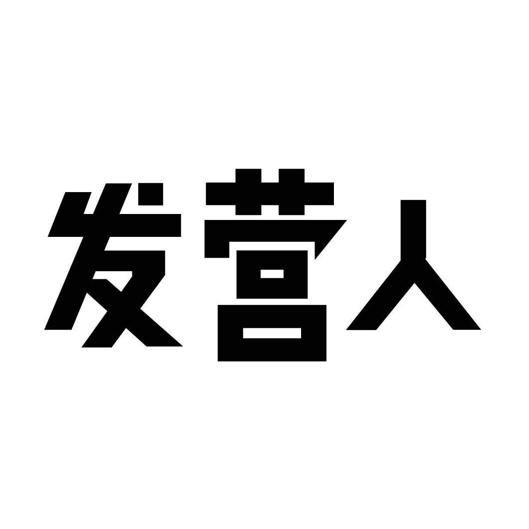 发营人 