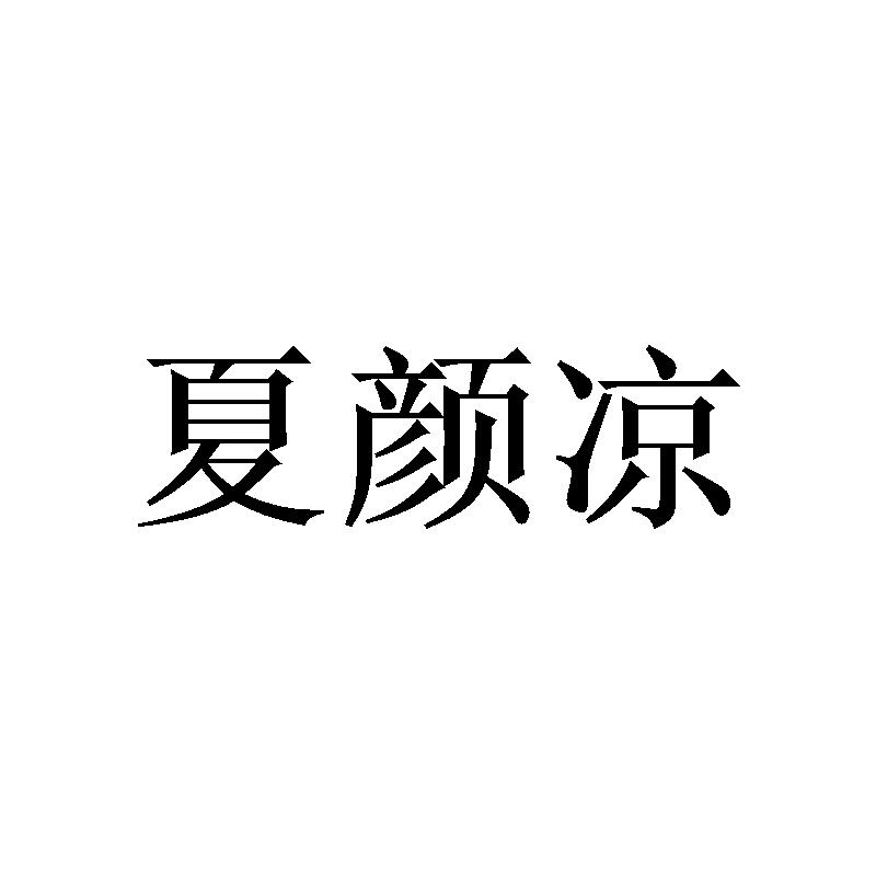 夏颜凉
