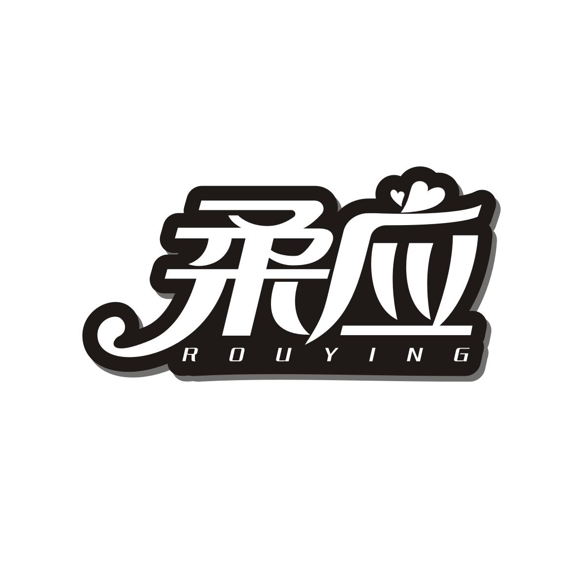 柔应