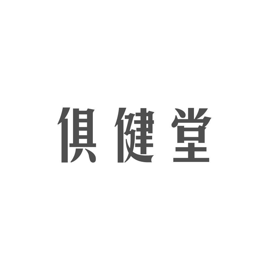 俱健堂