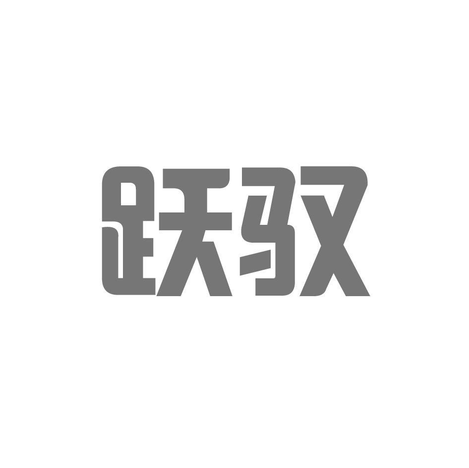 跃驭