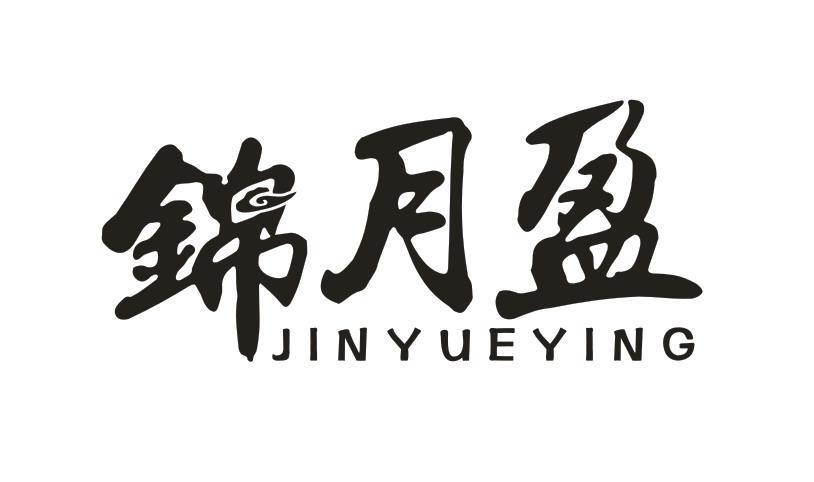 锦月盈