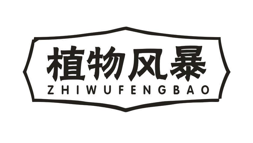 植物风暴