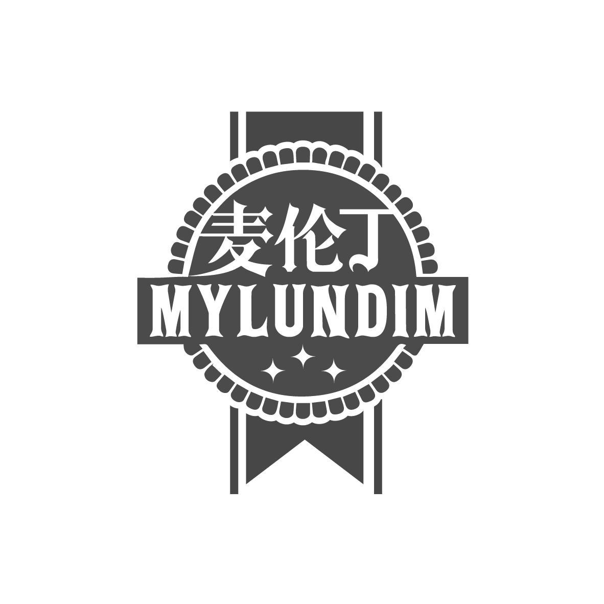 麦伦丁 MYLUNDIM