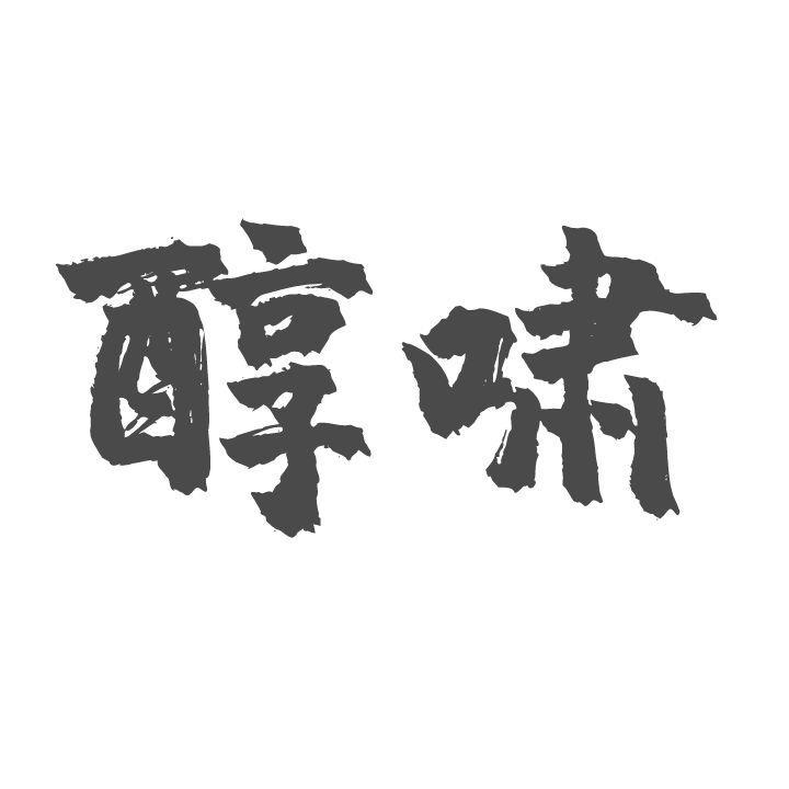 醇啸
