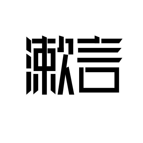 漱言