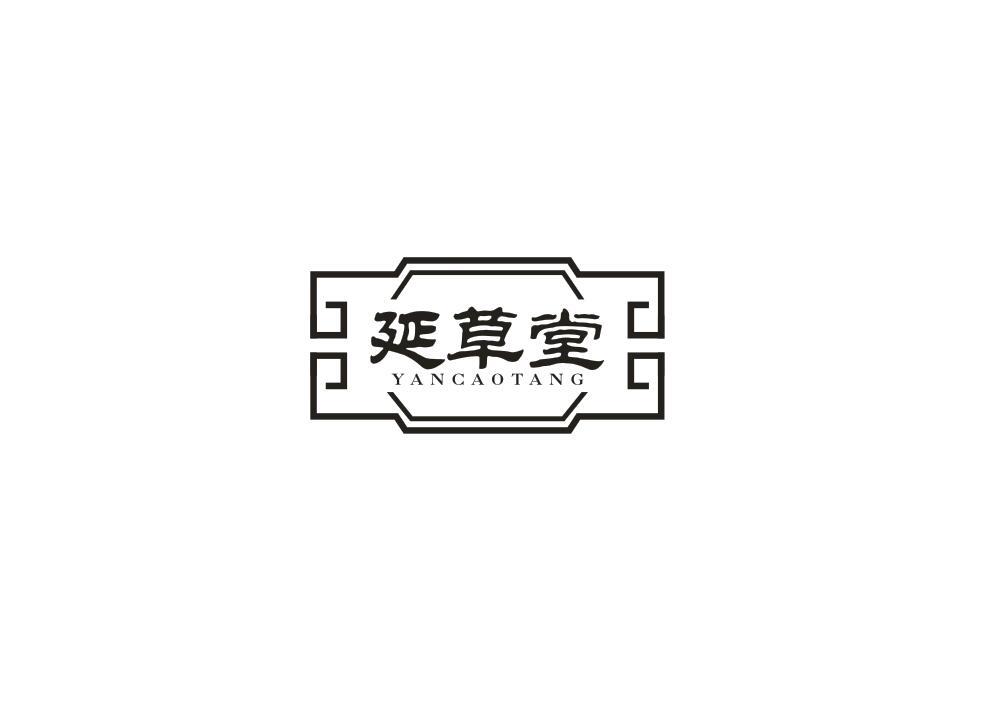 延草堂