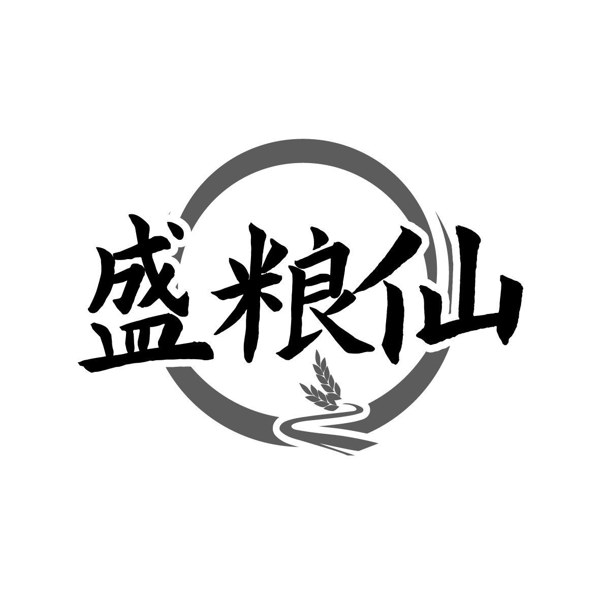 盛粮仙
