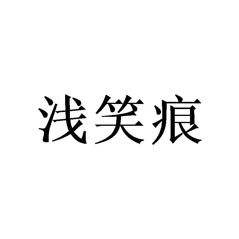 浅笑痕