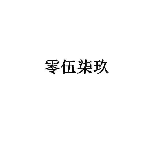 零伍柒玖