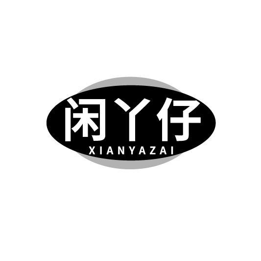 闲丫仔