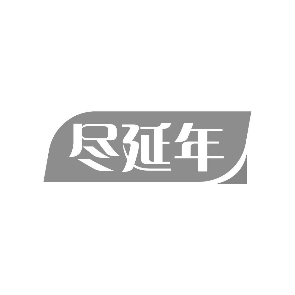 尽延年