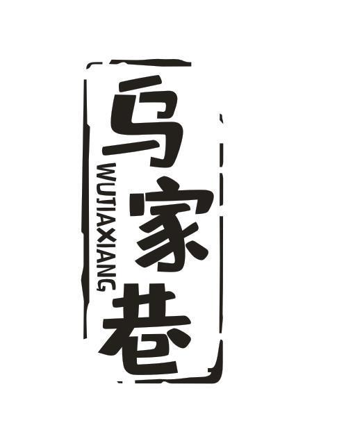 乌家巷