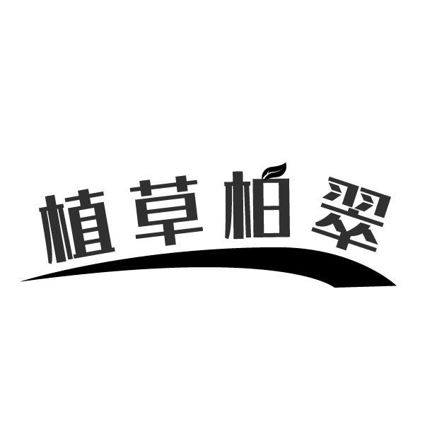 植草柏翠