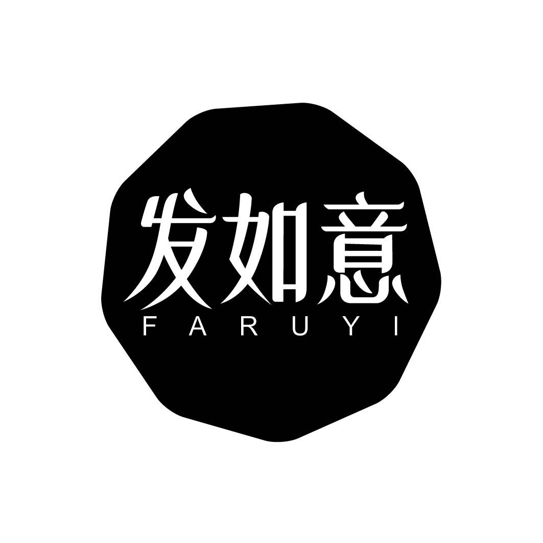 发如意
