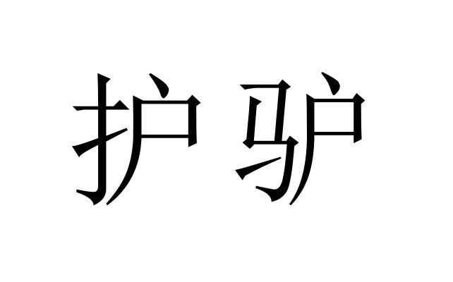 护驴