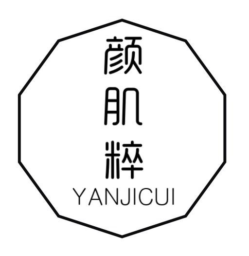 颜肌粹