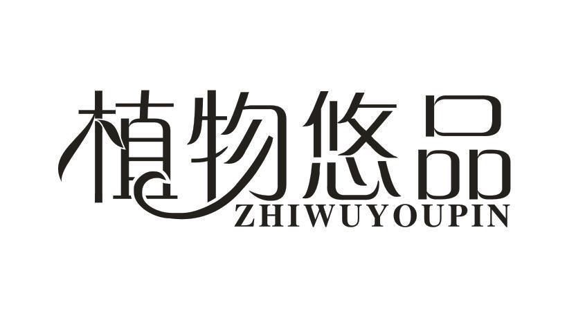 植物悠品